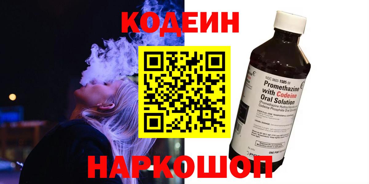 Кодеин Purple Drank  Вход с VPN  Морозовск 