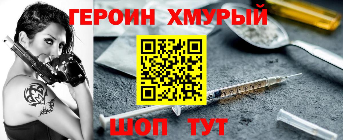 ГЕРОИН хмурый Морозовск
